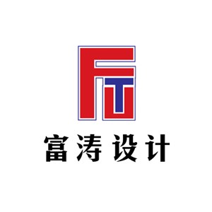 富濤設計