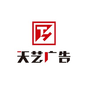 天藝廣告傳媒